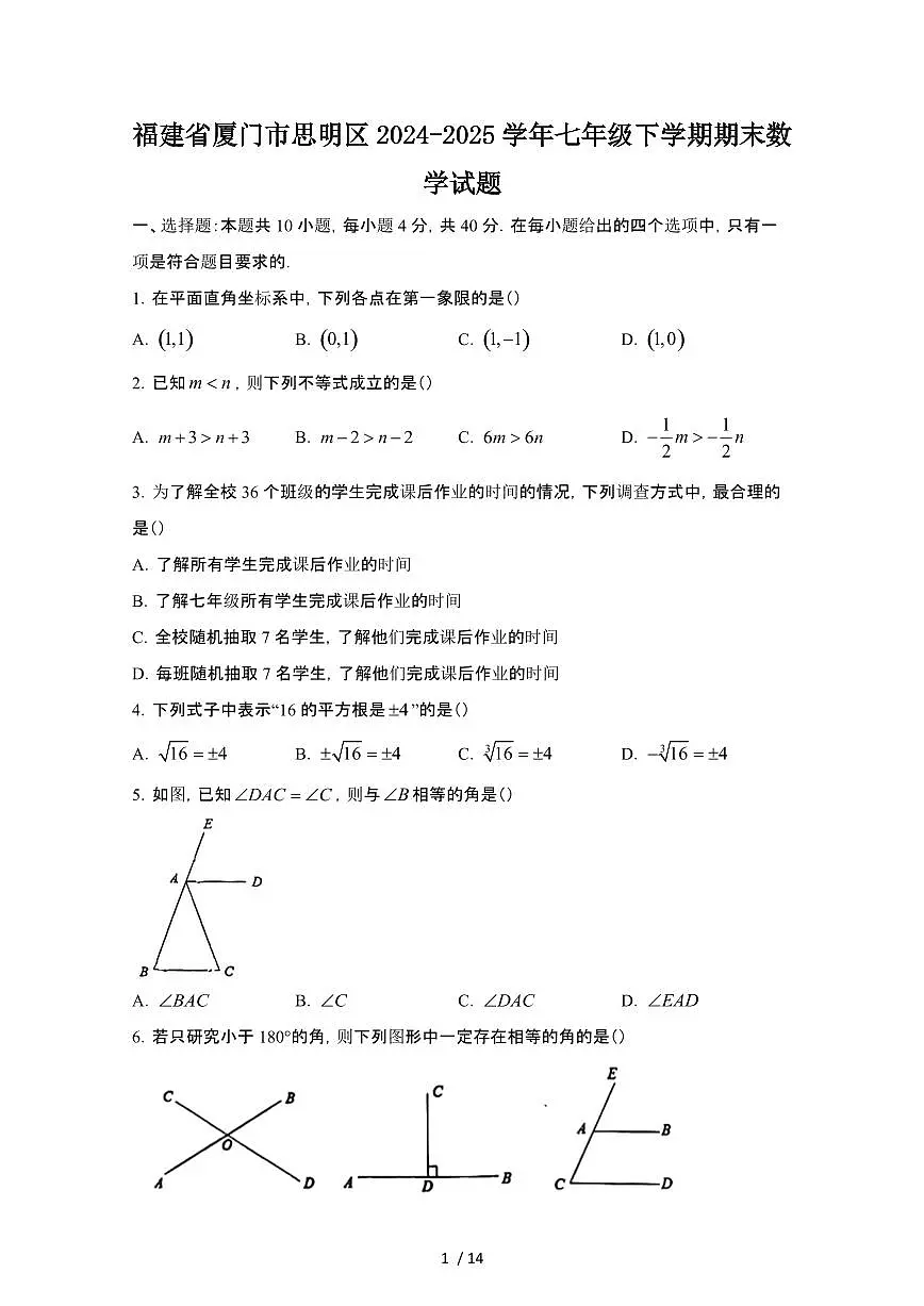 2024_2025学年福建厦门思明区七年级第二学期期末数学试卷[有答案]第1页