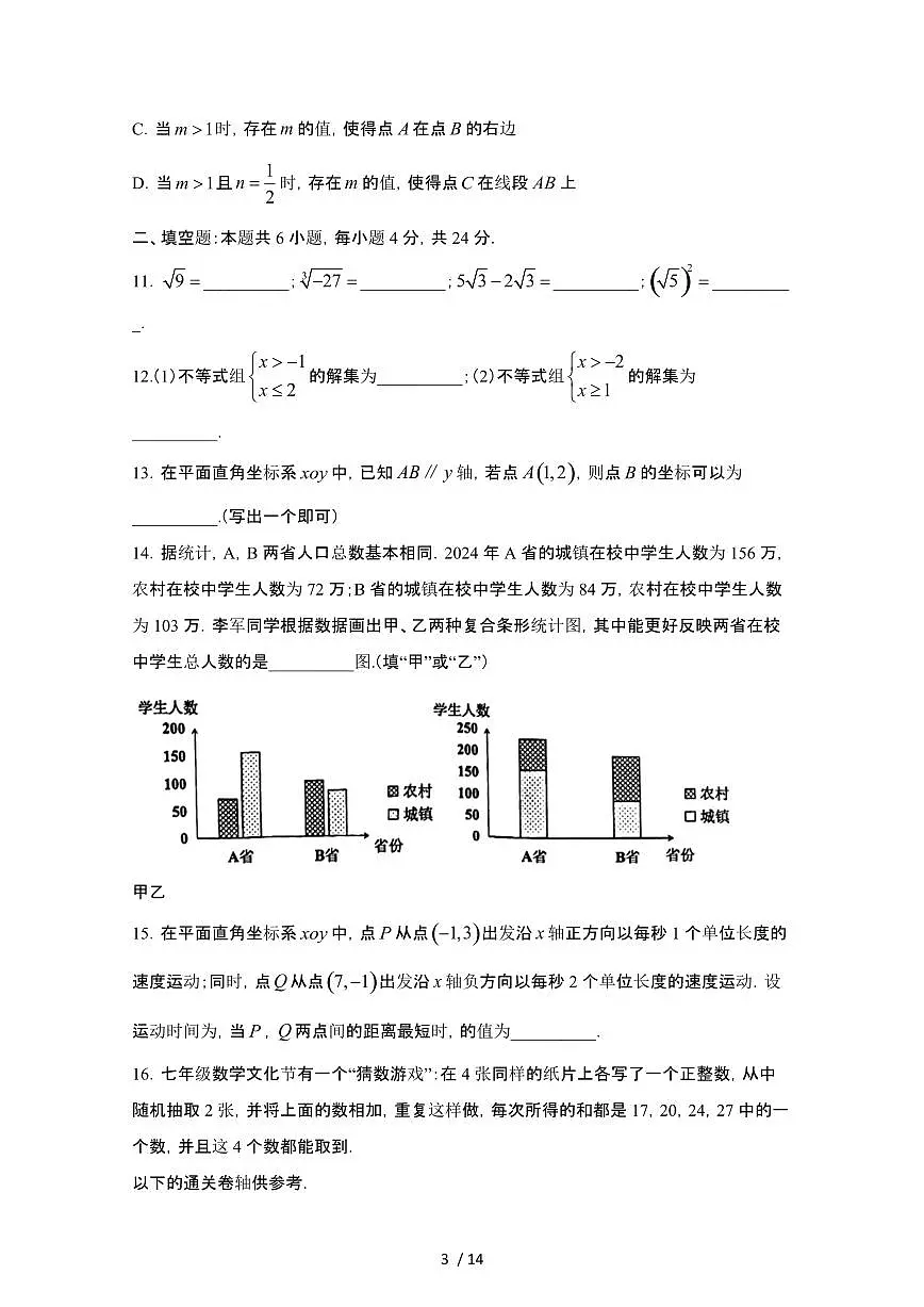 2024_2025学年福建厦门思明区七年级第二学期期末数学试卷[有答案]第3页