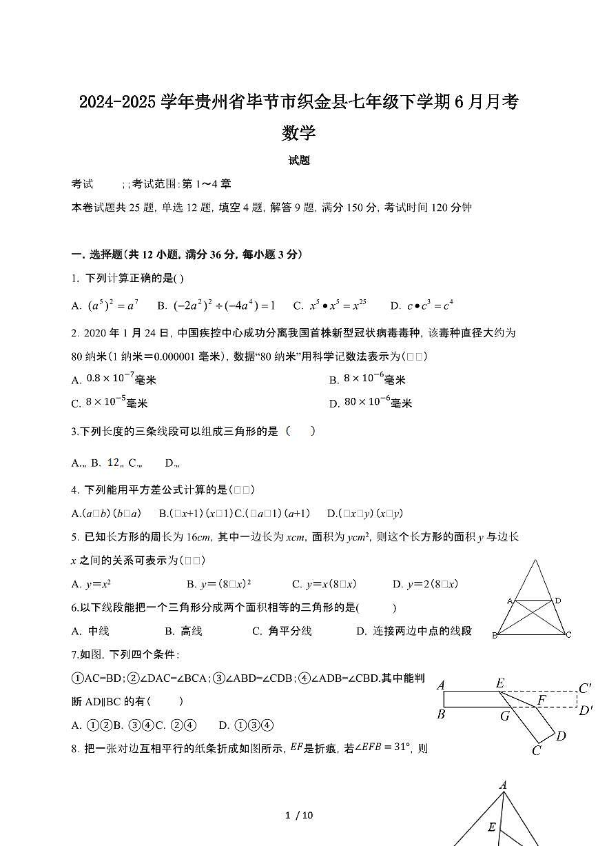 2024_2025学年贵州毕节织金县七年级第二学期6月期末数学试卷[有答案]第1页