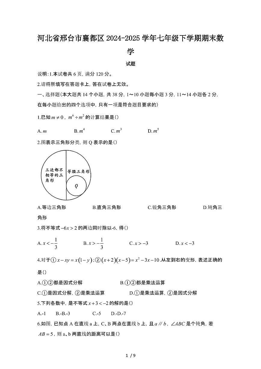 2024_2025学年河北邢台襄都区七年级第二学期期末数学试卷[有答案]第1页