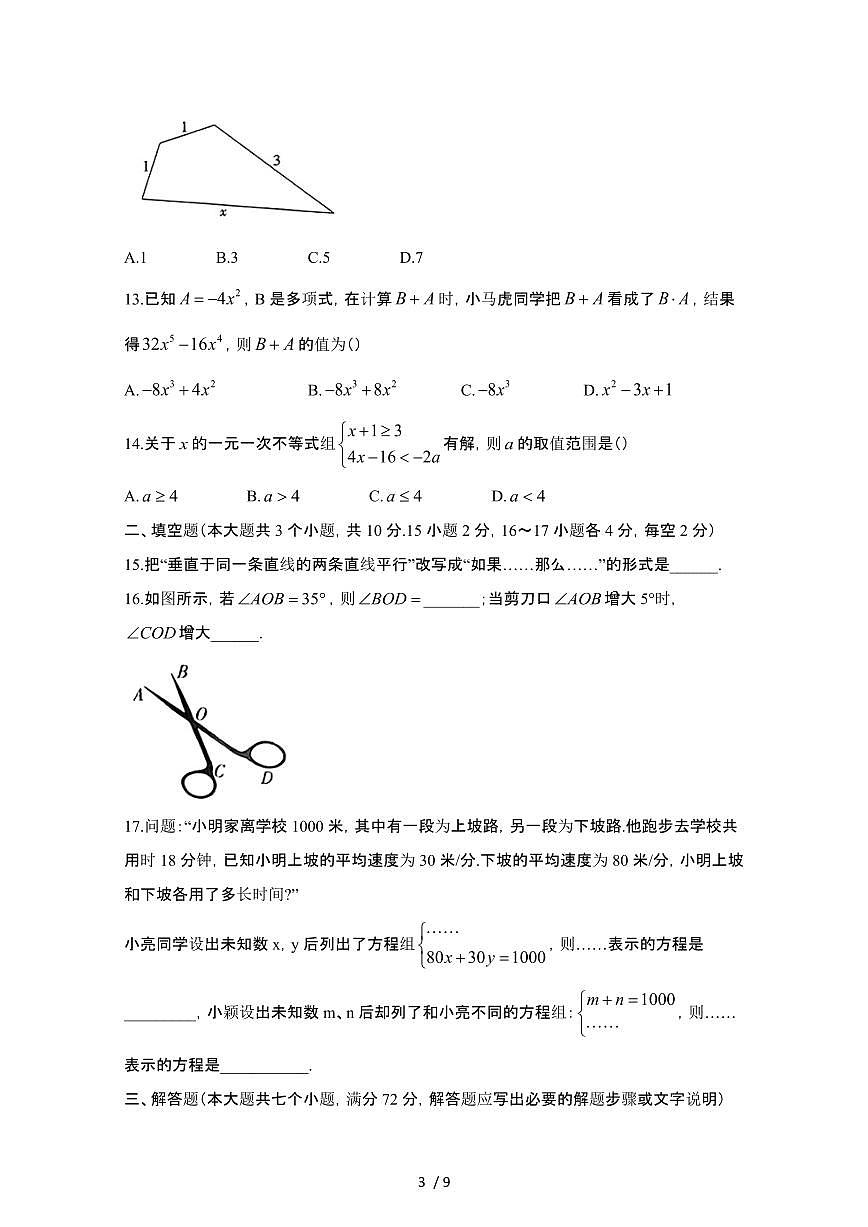 2024_2025学年河北邢台襄都区七年级第二学期期末数学试卷[有答案]第3页