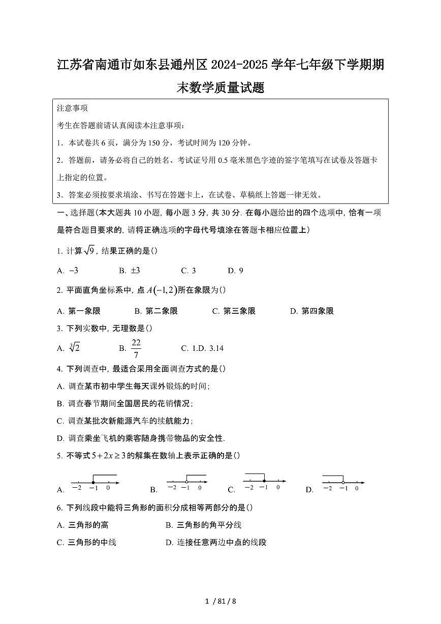 2024_2025学年江苏南通如东县通州区七年级第二学期期末数学试卷[有答案]第1页