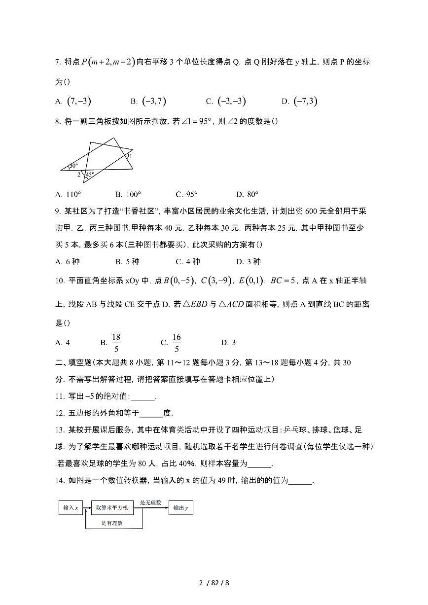 2024_2025学年江苏南通如东县通州区七年级第二学期期末数学试卷[有答案]第2页