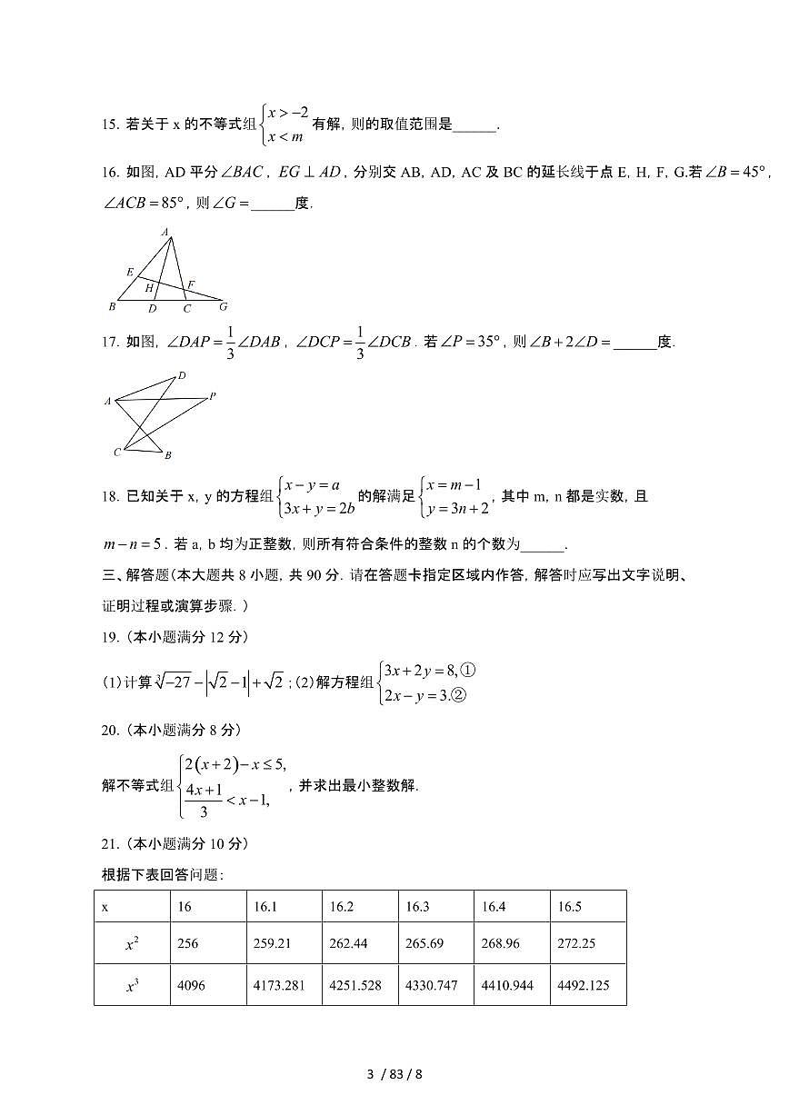 2024_2025学年江苏南通如东县通州区七年级第二学期期末数学试卷[有答案]第3页