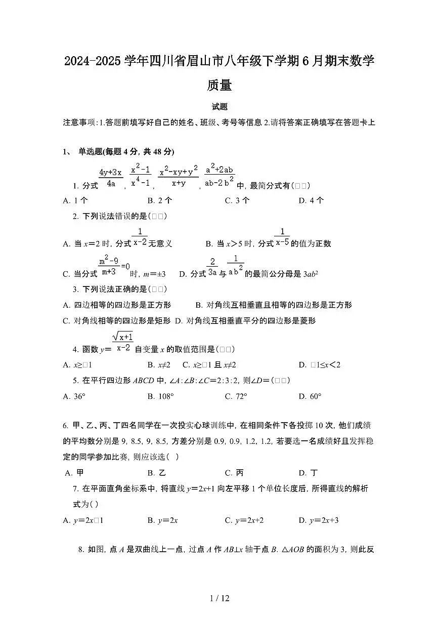 2024_2025学年四川眉山八年级第二学期6月期末数学试卷[有答案]第1页