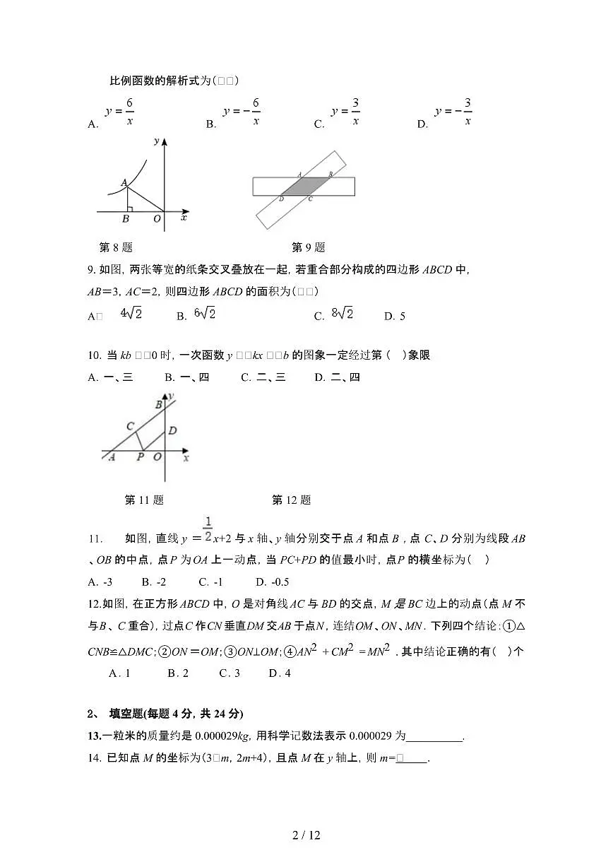 2024_2025学年四川眉山八年级第二学期6月期末数学试卷[有答案]第2页