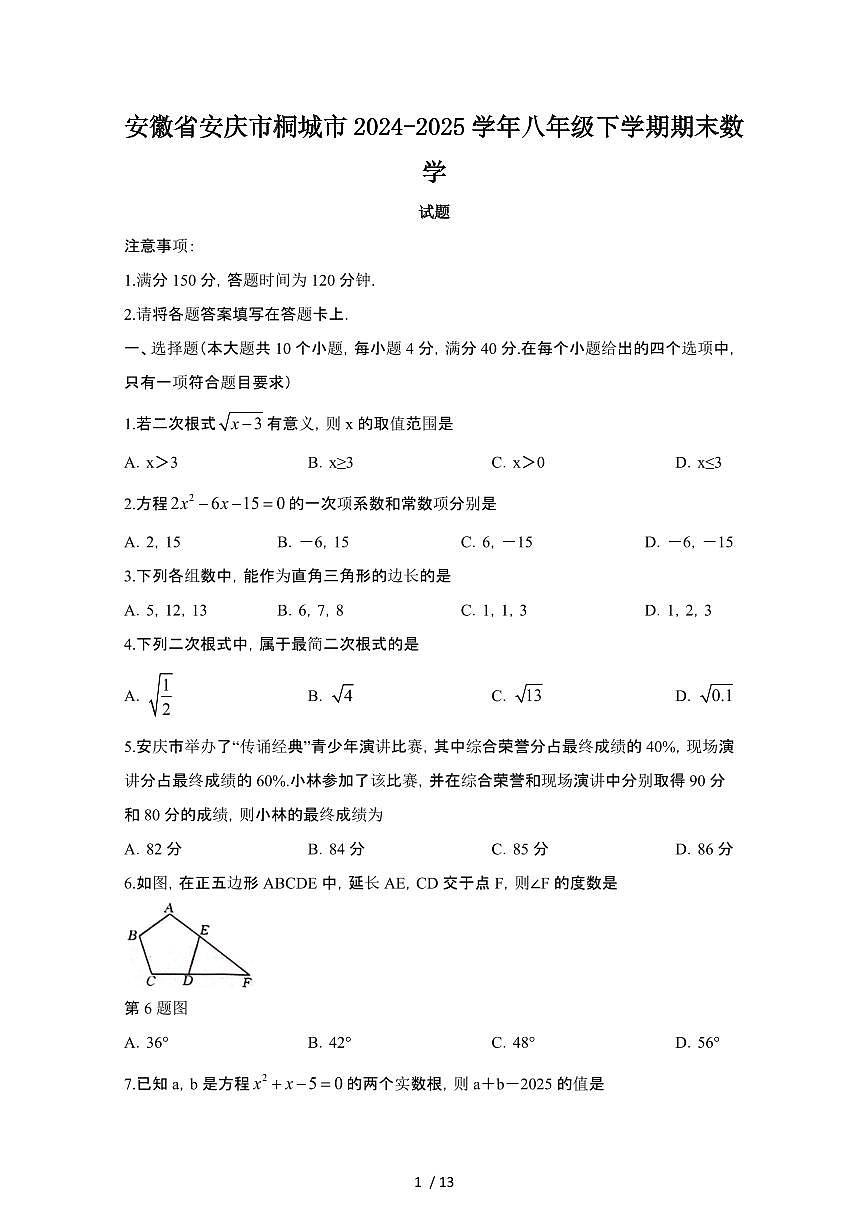 2024_2025学年安徽安庆桐城八年级第二学期期末数学试卷[有答案]第1页