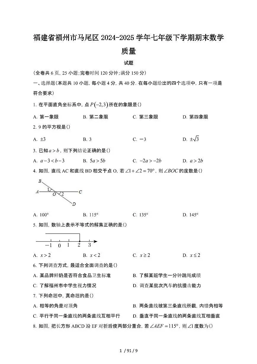 2024_2025学年福建福州马尾区七年级第二学期期末数学试卷[有答案]第1页