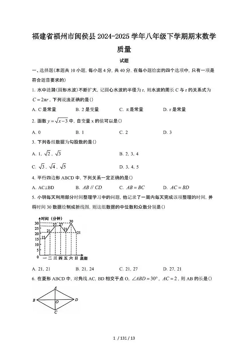 2024_2025学年福建福州闽侯县八年级第二学期期末数学试卷[有答案]第1页