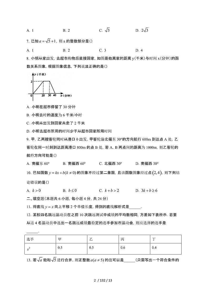 2024_2025学年福建福州闽侯县八年级第二学期期末数学试卷[有答案]第2页