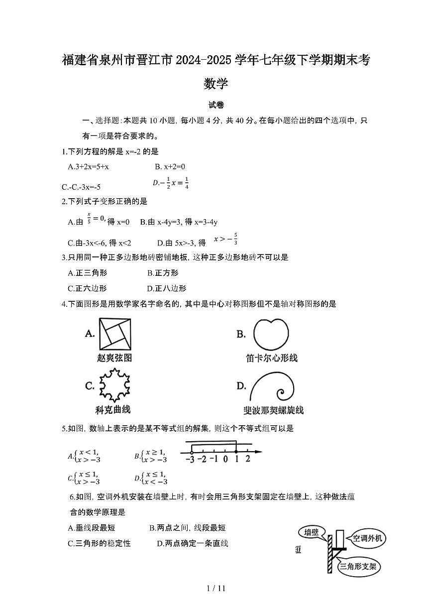 2024_2025学年福建泉州晋江七年级第二学期期末考数学试卷[有答案]第1页