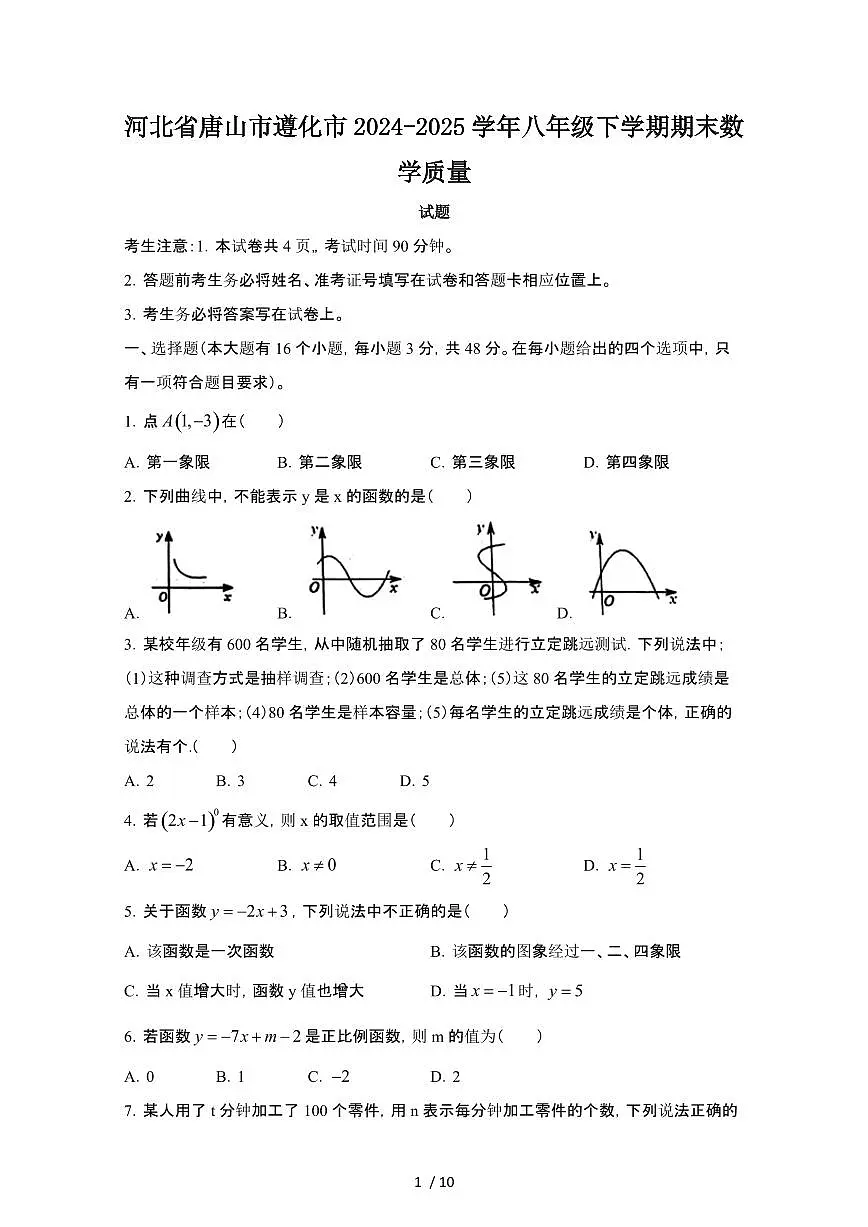 2024_2025学年河北唐山遵化八年级第二学期期末数学试卷[有答案]第1页