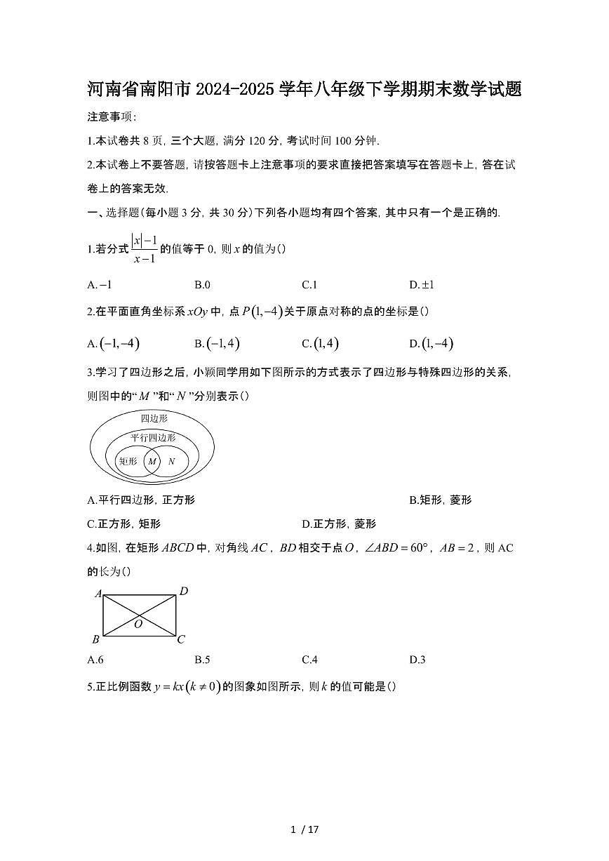2024_2025学年河南南阳八年级第二学期期末数学试卷[有答案]第1页