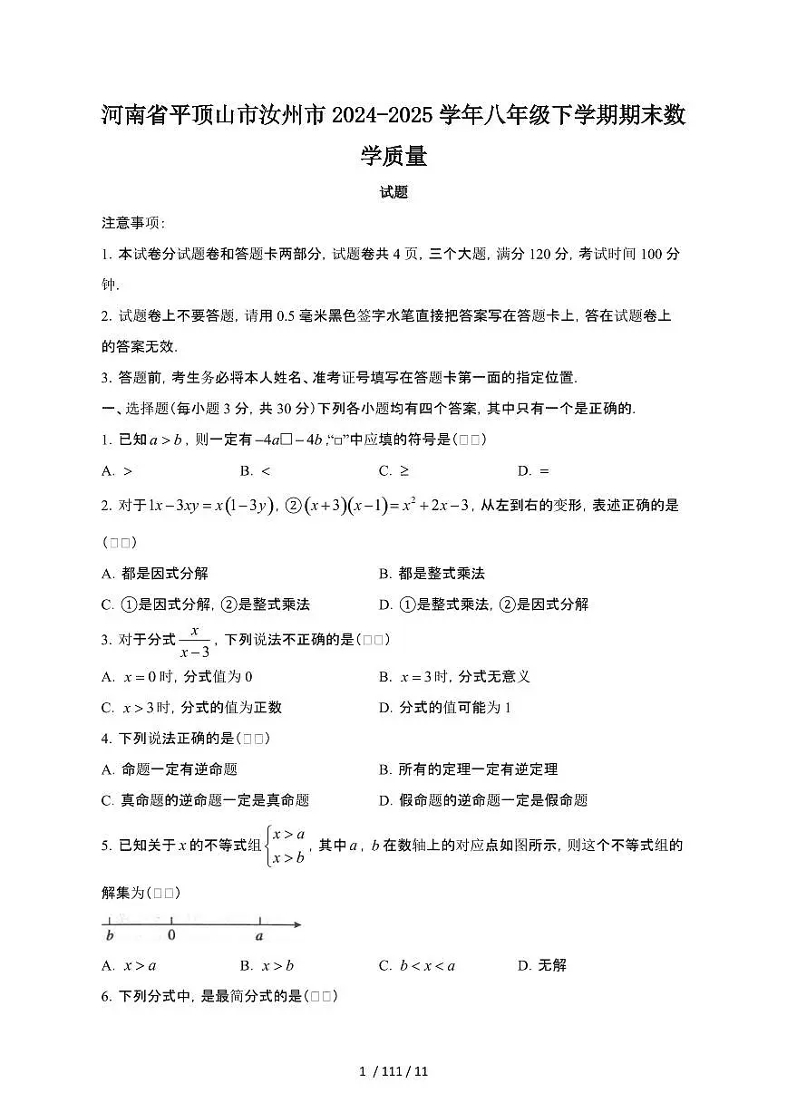 2024_2025学年河南平顶山汝州八年级第二学期期末数学试卷[有答案]第1页
