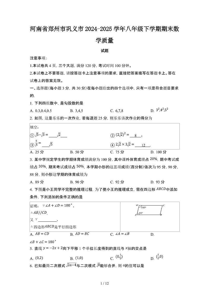 2024_2025学年河南郑州巩义八年级第二学期期末数学试卷[有答案]第1页