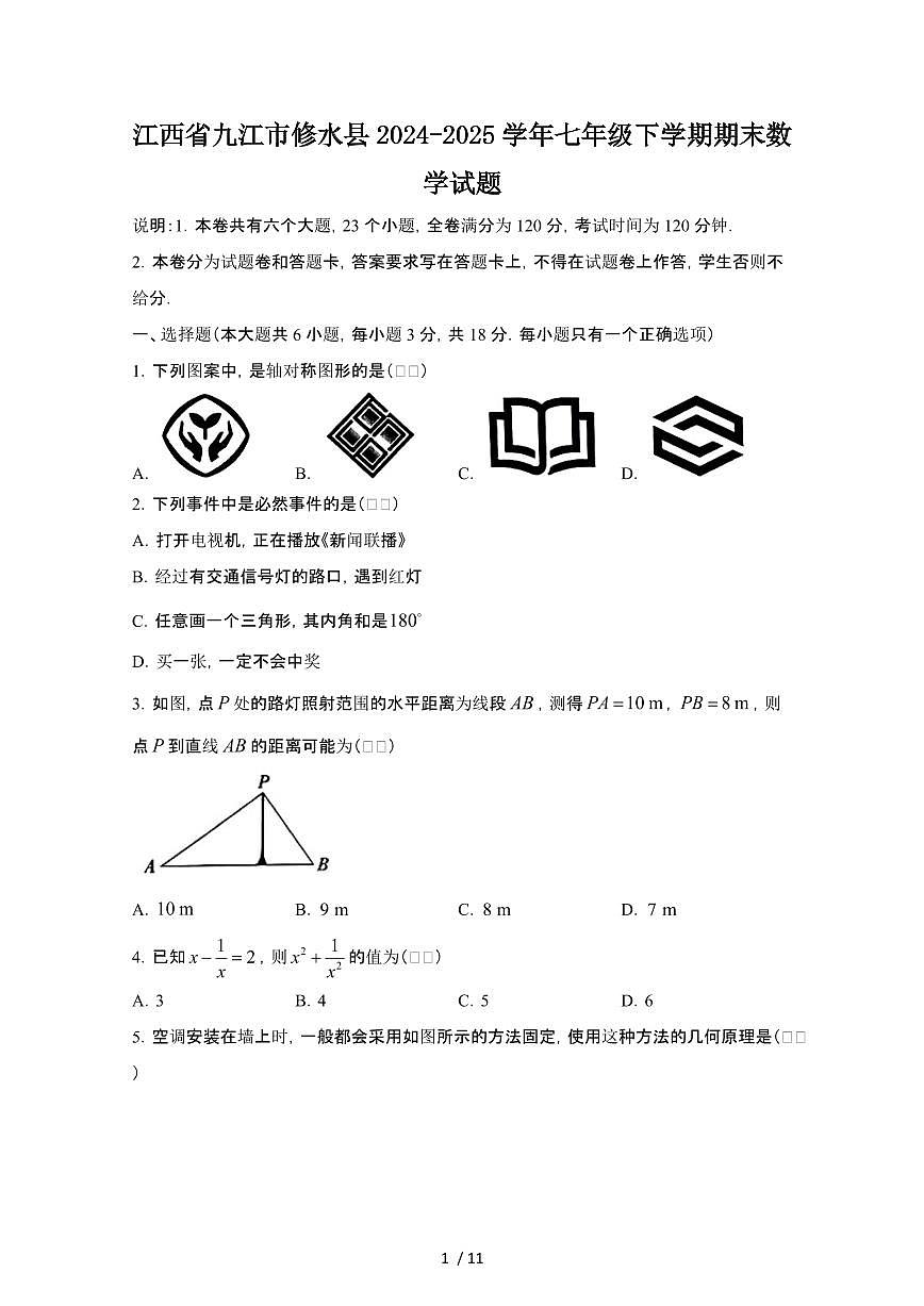 2024_2025学年江西九江修水县七年级第二学期期末数学试卷[有答案]第1页