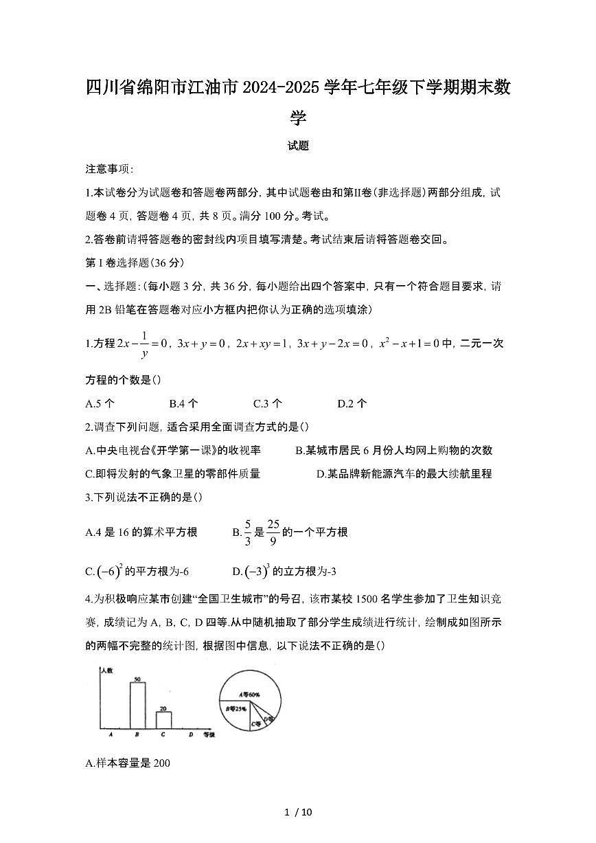 2024_2025学年四川绵阳江油七年级第二学期期末数学试卷[有答案]第1页