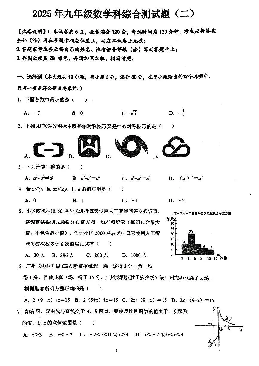2025年广州市番禺初三二模数学试卷第1页