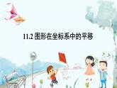 瀘科版數(shù)學(xué)2024八年級(jí)上冊(cè) 11.2 圖形在坐標(biāo)系中的平移 PPT課件+教案