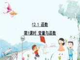 瀘科版數(shù)學(xué)2024八年級(jí)上冊(cè) 12.1  第1課時(shí) 變量與函數(shù) PPT課件+教案
