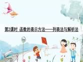瀘科版數(shù)學(xué)2024八年級(jí)上冊(cè) 12.1  第2課時(shí) 函數(shù)的表示方法——列表法與解析法 PPT課件+教案
