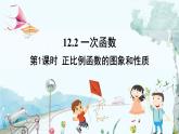 瀘科版數(shù)學(xué)2024八年級(jí)上冊(cè) 12.2  第1課時(shí) 正比例函數(shù)的圖象和性質(zhì) PPT課件+教案