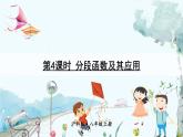 瀘科版數(shù)學(xué)2024八年級(jí)上冊(cè) 12.2  第4課時(shí) 分段函數(shù)及其應(yīng)用 PPT課件+教案