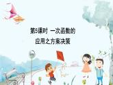 瀘科版數(shù)學(xué)2024八年級(jí)上冊(cè) 12.2  第5課時(shí) 一次函數(shù)的應(yīng)用之方案決策 PPT課件+教案
