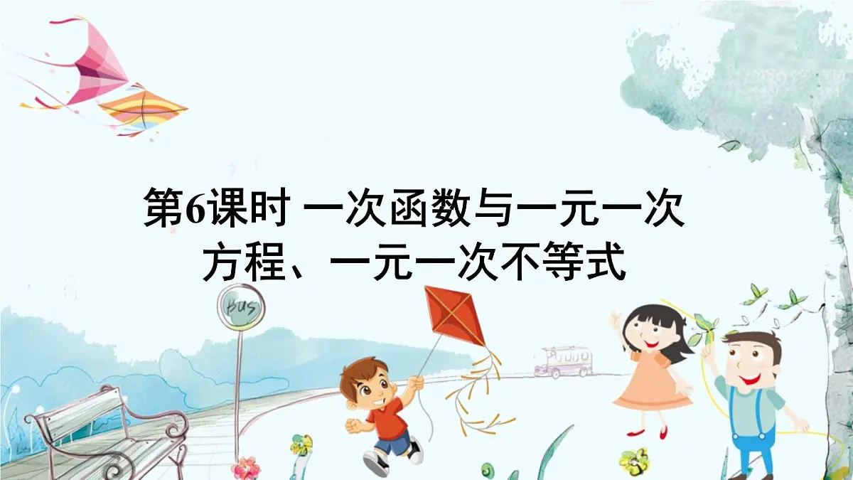 第6课时 一次函数与一元一次方程、一元一次不等式第2页