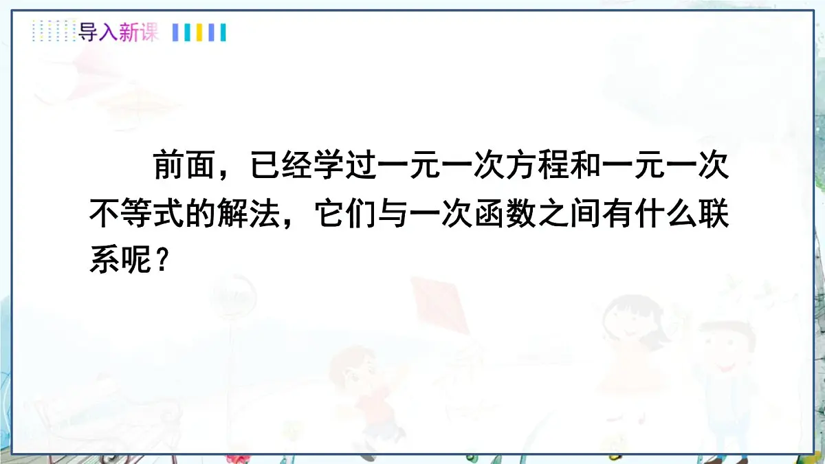 第6课时 一次函数与一元一次方程、一元一次不等式第3页