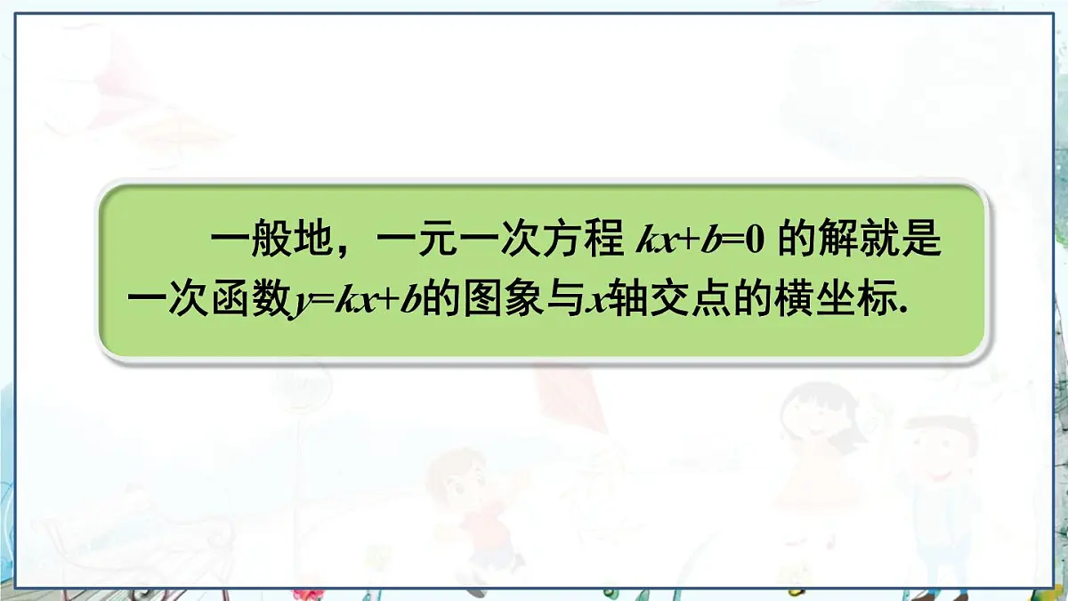 第6课时 一次函数与一元一次方程、一元一次不等式第6页