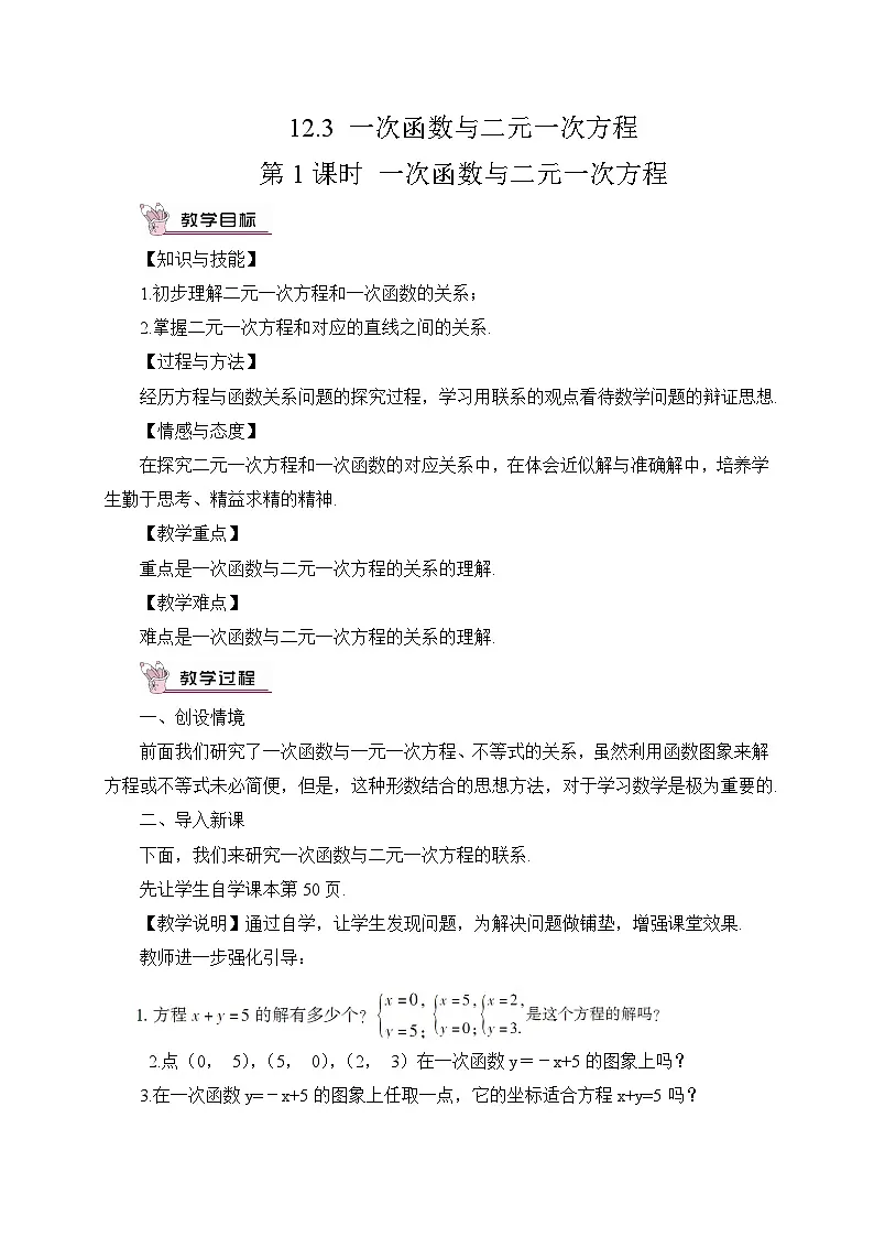 第1课时 一次函数与二元一次方程第1页