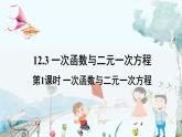 瀘科版數(shù)學(xué)2024八年級(jí)上冊(cè) 12.3  第1課時(shí) 一次函數(shù)與二元一次方程 PPT課件+教案