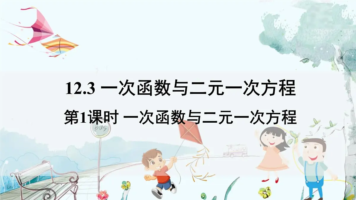第1课时 一次函数与二元一次方程第2页