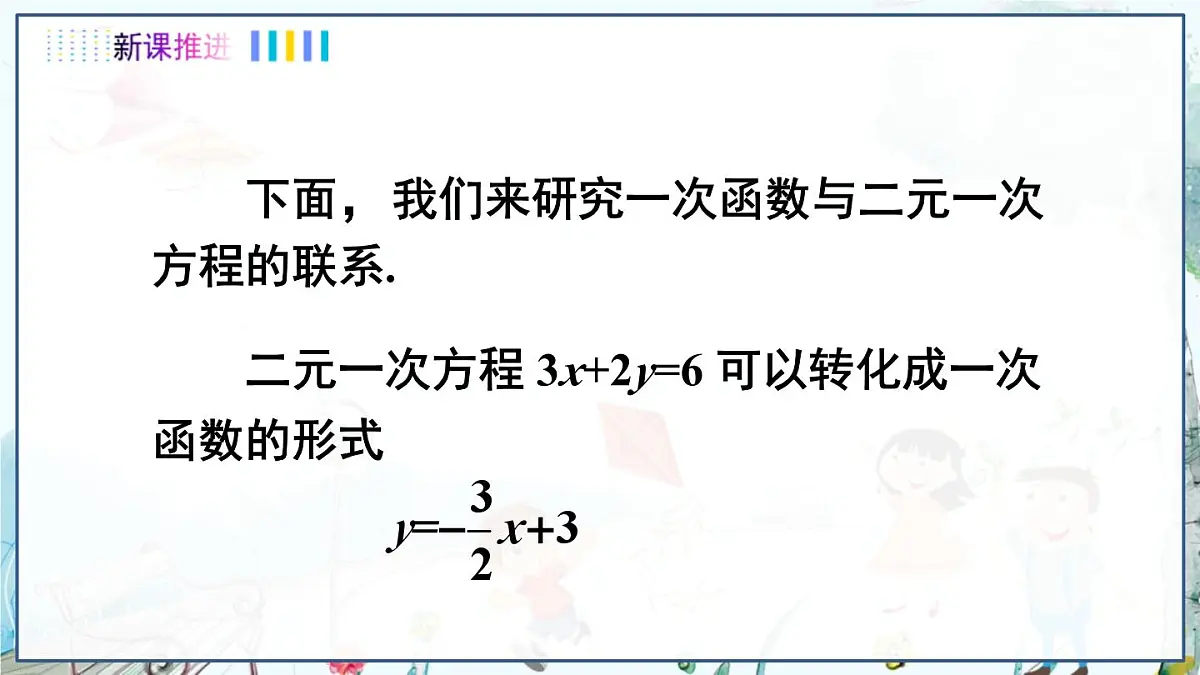 第1课时 一次函数与二元一次方程第5页