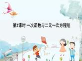 瀘科版數(shù)學(xué)2024八年級(jí)上冊(cè) 12.3  第2課時(shí) 一次函數(shù)與二元一次方程組 PPT課件+教案
