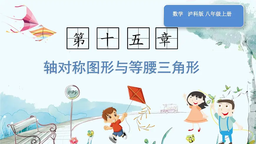 第1课时 轴对称图形第1页