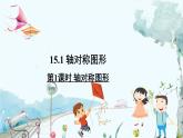 瀘科版數(shù)學2024八年級上冊 15.1 第1課時 軸對稱圖形 PPT課件+教案