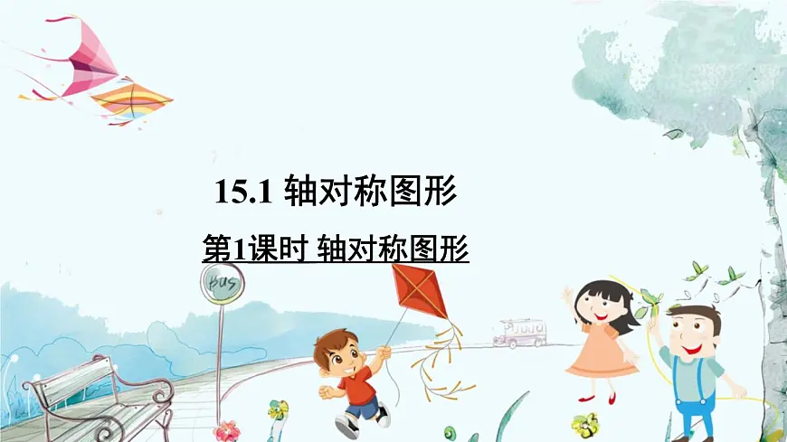 第1课时 轴对称图形第2页
