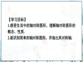瀘科版數(shù)學2024八年級上冊 15.1 第1課時 軸對稱圖形 PPT課件+教案