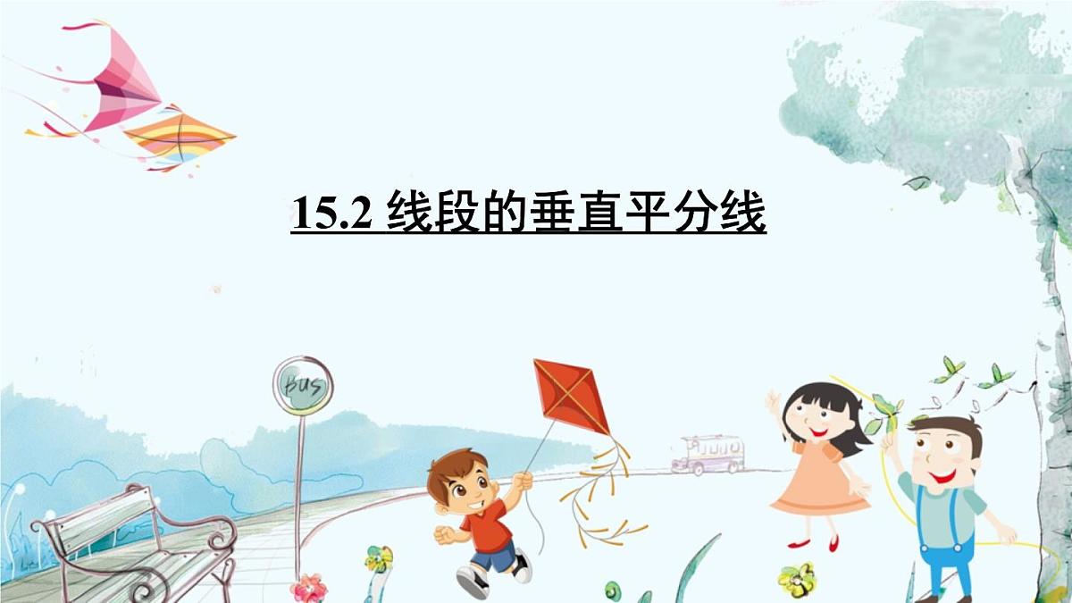 15.2 线段的垂直平分线第2页