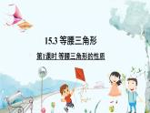 瀘科版數(shù)學(xué)2024八年級(jí)上冊(cè) 15.4 第1課時(shí) 等腰三角形的性質(zhì) PPT課件+教案
