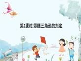 瀘科版數(shù)學(xué)2024八年級(jí)上冊(cè) 15.4 第2課時(shí) 等腰三角形的判定 PPT課件+教案