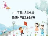 瀘科版數(shù)學(xué)2024八年級(jí)上冊(cè) 11.1  第1課時(shí) 平面直角坐標(biāo)系 PPT課件+教案