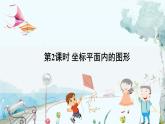 瀘科版數(shù)學(xué)2024八年級(jí)上冊(cè) 11.1  第2課時(shí) 坐標(biāo)平面內(nèi)的圖形 PPT課件+教案