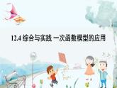 瀘科版數(shù)學(xué)2024八年級(jí)上冊(cè) 12.4 綜合與實(shí)踐 一次函數(shù)模型的應(yīng)用 PPT課件+教案
