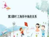 瀘科版數(shù)學(xué)2024八年級上冊 13.1 第2課時 三角形中角的關(guān)系 PPT課件+教案