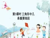 瀘科版數(shù)學(xué)2024八年級上冊 13.1 第3課時 三角形中幾條重要線段 PPT課件+教案