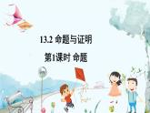 瀘科版數(shù)學(xué)2024八年級上冊 13.2 第1課時 命題 PPT課件+教案