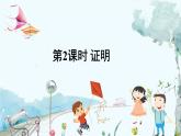 瀘科版數(shù)學(xué)2024八年級上冊 13.2 第2課時 證明 PPT課件+教案